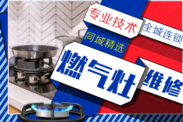 株洲港華燃氣灶統(tǒng)一服務熱線-24小時在線電話預約